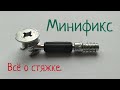 Всё что нужно знать о минификсе и как его устанавливать.