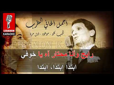 ميكس طرب كاريوكي الحب كلو موعود أول مرة     