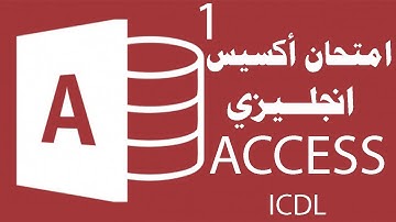 حل امتحان  أكسيس (قواعد البيانات)انجليزيAccess Exam English ( ICDL V5 ) 1