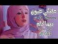 ديما كام عليكي عيون 2023 Dema Kam Aluki Ayoone ديما كام عليكي عيون 2023 Dema Kam Aluki Ayoone