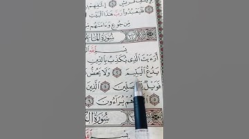 سورة الماعون #القرآن_الكريم #اكسبلور