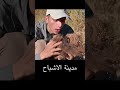 ولعنا نار من الشمس واكلنا عقارب