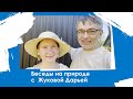 Беседы на природе с Жуковой Дарьей