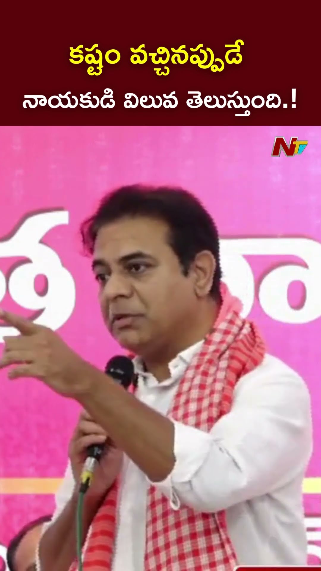 కష్టం వచ్చినప్పుడే నాయకుడి విలువ తెలుస్తుంది.! l KTR l NTV