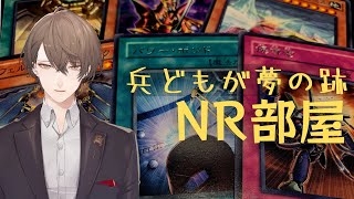 【遊戯王 マスターデュエル】NRフェスでうまくいくはずだったデッキをぶつけ合う部屋【にじさんじ/加賀美ハヤト視点】