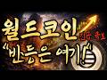 월드코인 (WLD) "반등은 여기"입니다! 홀딩 하세요!