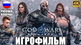 ИГРОФИЛЬМ GOD OF WAR RAGNAROK [4K] ➤ Русская Озвучка ➤ Полное Прохождение Год оф Вар Рагнарёк PS5