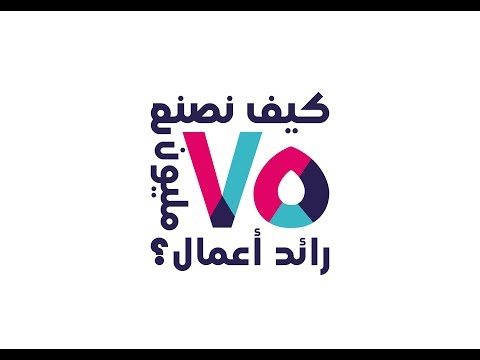 كيف نصنع ٧٥ مليون رائد أعمال الأستاذ عادل الرجب
