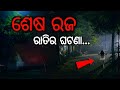      odia horror story  odia bhuta gapa  sata bhuta ghatana   indark odia 