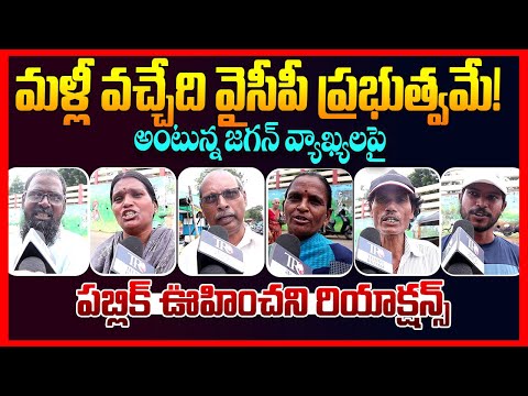Public Reaction On Ys Jagan Comments On Chandrababu || Ap Public Talk || PawanKalyan || TeluguRajyam