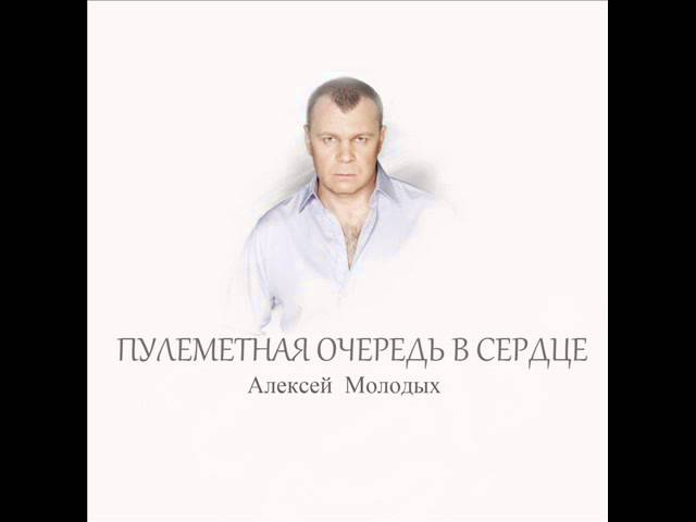 Алексей Молодых - Сердце Выбилось Из Сил: тексты песен, клипы и концерты