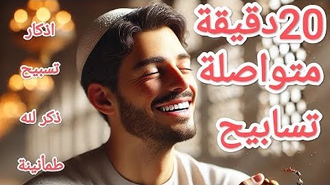 20 دقيقة متواصلة من التسابيح والاذكار  #تسابيح #ذكر_الله #راحة_النفس #طمأنينة#مسبحة#تسبيحات#تسبيح