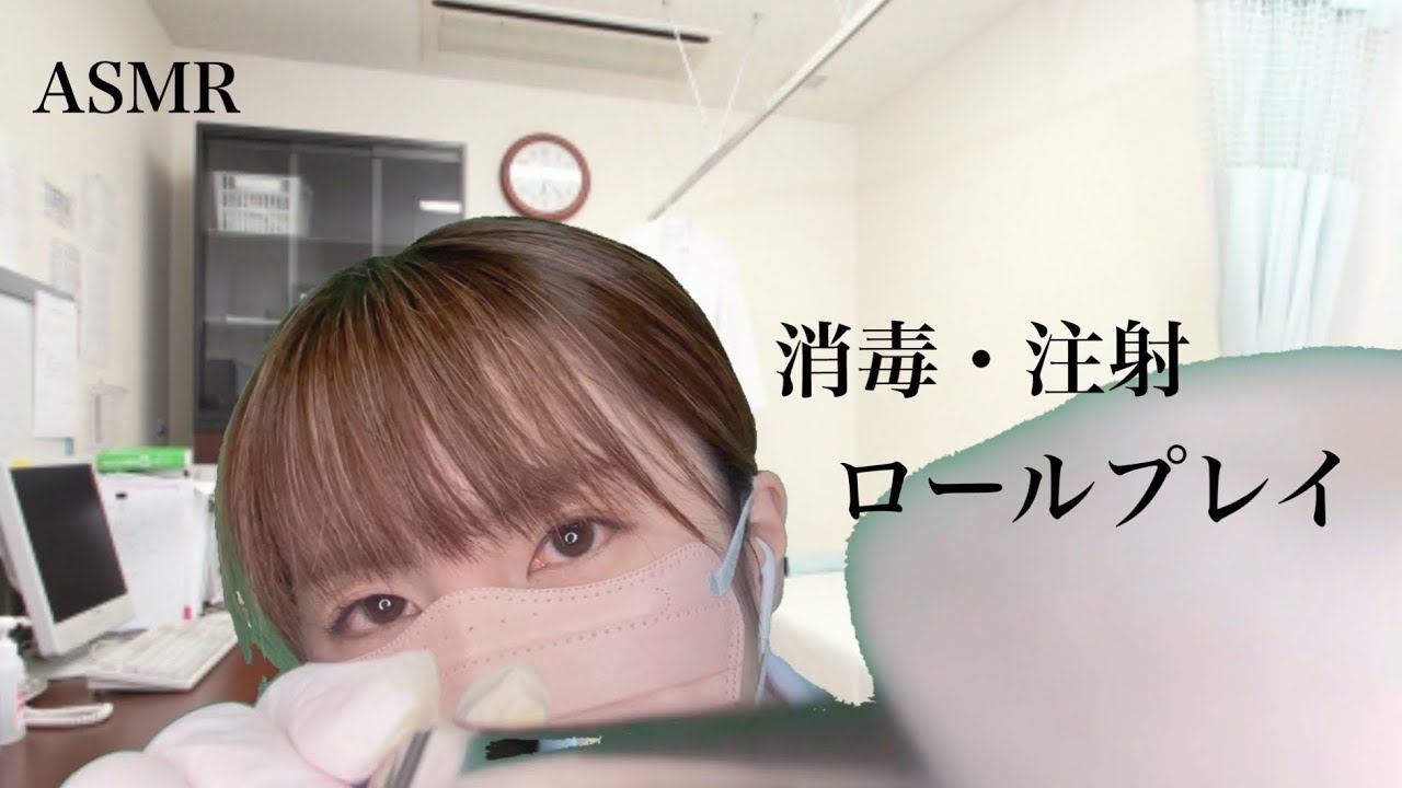 ASMR/動物に噛まれた後の消毒・注射ロールプレイ