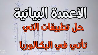 الأعمدة البيانية بتفصيل (حل النماذج التي تأتي في البكالوريا )