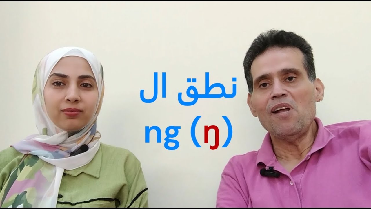 نطق صوت ال ng - مهم جدا ليعطي لنطقك بالألمانية صفة 