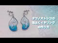 【UVレジン】タツノオトシゴの泡ぶくイヤリングの作り方！