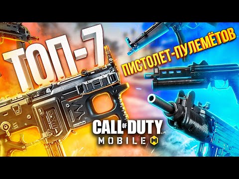 Видео: ЛУЧШИЕ ПИСТОЛЕТ-ПУЛЕМЁТЫ CALL OF DUTY MOBILE | ЛУЧШАЯ СБОРКА КАЛ ОФ ДЬЮТИ МОБАЙЛ + КОНКУРС