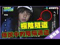 【完整版】逃跑吧好兄弟 - 【遠得要命鬼宅】20200517/#15-6@$388788