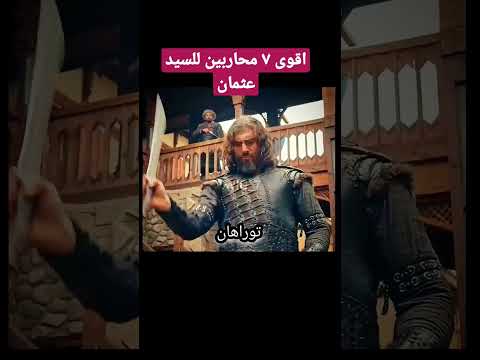 اقوى ٧ محاربين للسيد عثمان المؤسس عثمان  تركيا