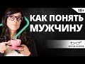 Как понять мужчину? Все просто! | Ярослав Самойлов