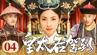 大型宫斗剧【皇太后驾到】04 少女慈禧为救情郎,替姐入宫,借总管太监之势血洗六宫,终从傀儡妃嫔蜕变为垂帘听政的一代妖后!(陶虹 罗晋 许凯)