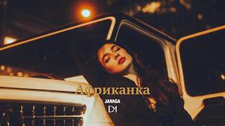 JANAGA - Африканка | Deep Morvex
