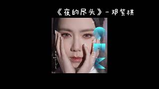 《夜的尽头》-- G.E.M.邓紫棋