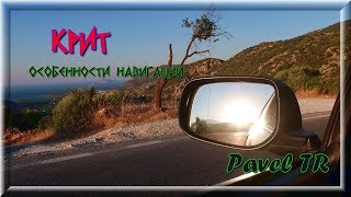 Крит. Особенности навигации. Crete. Navigation