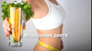видео Морковная диета