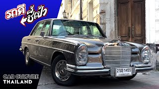 ทำไมเบนซ์รุ่นอากง Mercedes Benz W108 คันนี้ถึงน่าเล่น! รถดีชี้เป้า