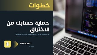 خطوات حماية حساب السناب شات من الإختراق|?️?️