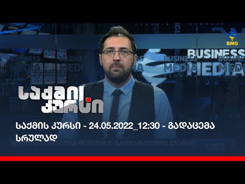 საქმის კურსი - 24.05.2022_12:30 - გადაცემა სრულად