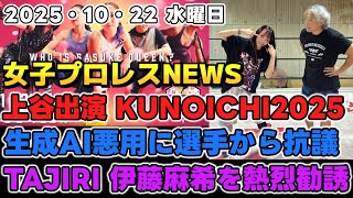 【女子プロレスニュース10月22日】上谷沙弥11・24放送KUNOICHI2025に出場!生成AIで選手が望まない画像を加工する悪質ファン?TAJIRI 伊藤麻希を熱烈勧誘?他