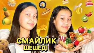 НЕ ЖЕЙТІНІМІЗДІ СМАЙЛИК ШЕШЕДІ !!🤯😍2 Бөлім/ Алия Мерей