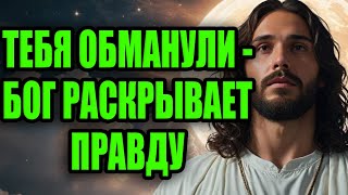 видео: ТЫ БЫЛ ОБМАНУТ. БОГ РАСКРЫВАЕТ ПРАВДУ — НО ТОЛЬКО ТЕМ, КТО ОТКРОЕТ ЭТО НЕЗАМЕДЛИТЕЛЬНО картинка: ТЫ БЫЛ ОБМАНУТ. БОГ РАСКРЫВАЕТ ПРАВДУ — НО ТОЛЬКО ТЕМ, КТО ОТКРОЕТ ЭТО НЕЗАМЕДЛИТЕЛЬНО