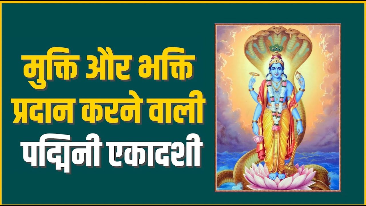 पद्मिनी एकादशी कैसे पाएं यश और कीर्ति में वृद्धि Eka dasi YouTube