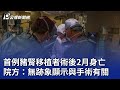 首例豬腎移植者術後2月身亡 院方：無跡象顯示與手術有關｜20240512 公視晚間新聞