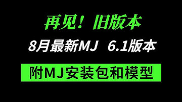 【Midjourney教程】一站式入门AI绘画，最强最系统MJ V6 1版本！4大更新点全面测评！！MJ教程