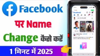 Facebook Me Name Kaise Change Kare | एफबी नाम परिवर्तन | फेसबुक में नाम कैसे बदलें 2025