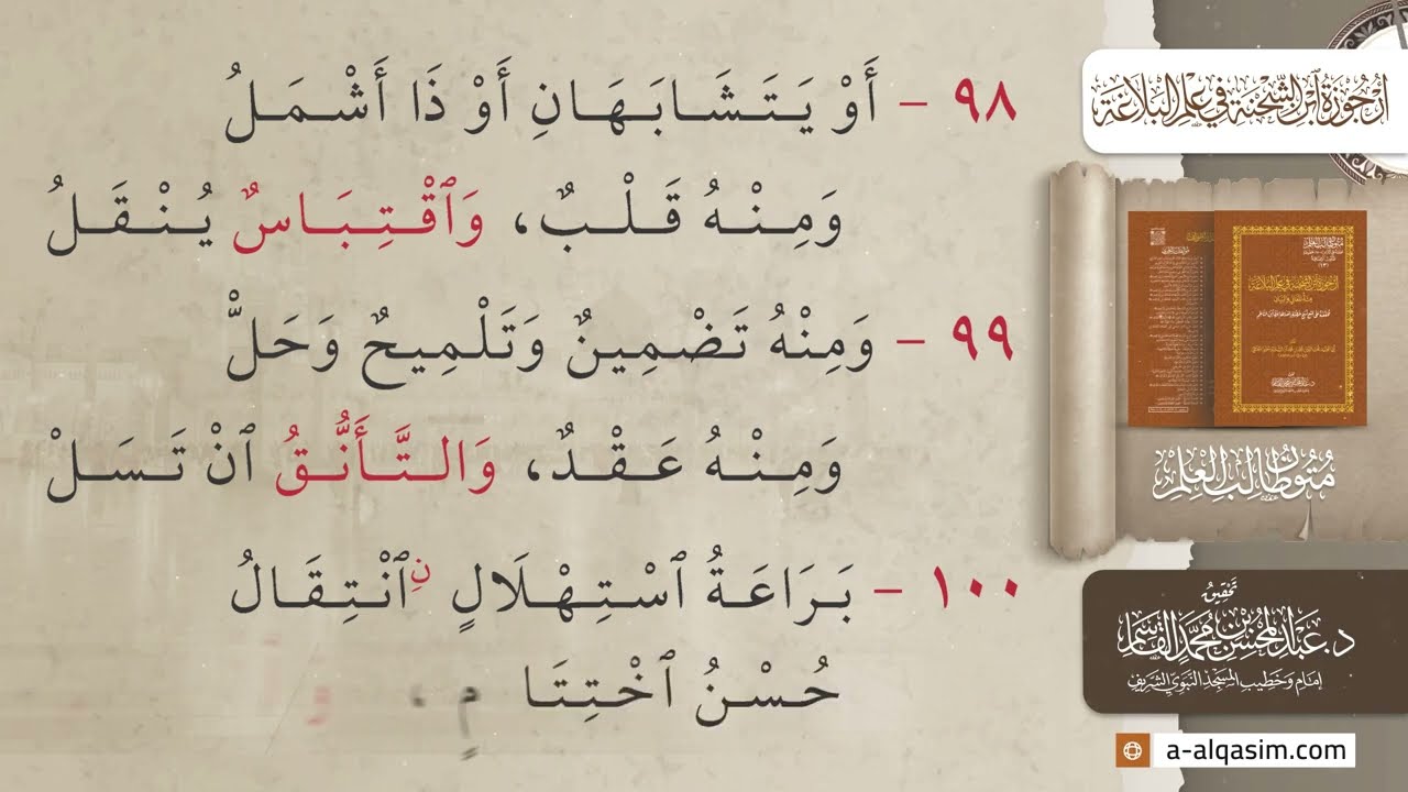 أرجوزة ابن الشِّحنة في علم البلاغة (مئة المعاني والبيان) | قراءة د. المهدي بلقادي
