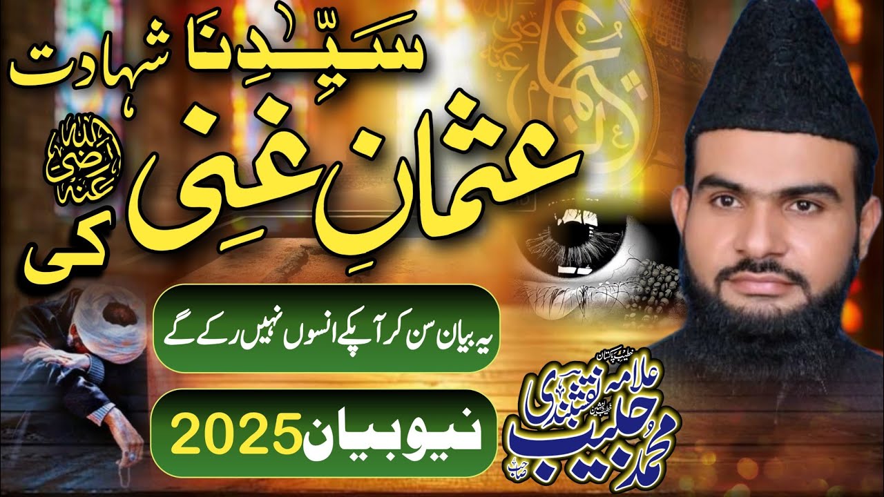 Hazrat Usman e Ghani Ki Shahadat Ka Waqia | Hazrat USMAN ki Shahadat ka Alamnaak Waqia |allama habib