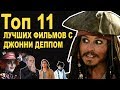 Джонни Депп - ТОП 11 лучших фильмов