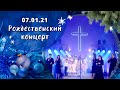 Рождественский концерт | Виктор Судаков | 07.01.21