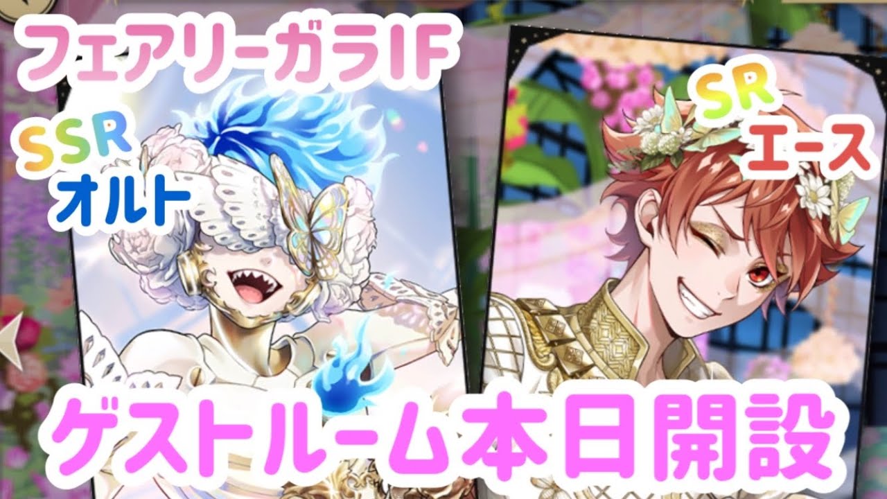ツイステ】フェアリーガラIF SSRオルト SRエース ガラ・クチュール
