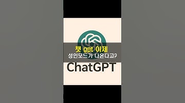 챗 gpt 이제 성인모드가 나온다고?