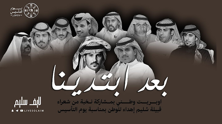 اوبريت بعد ابتدينا | بمشاركة نخبة من شعراء سُليم إهداء للوطن بمناسبة يوم التأسيس 2022