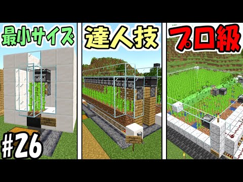 【マインクラフト】#26 簡単で面白い！全自動サトウキビ畑３選の作り方！【マイクラ】【ふたクラ2022】