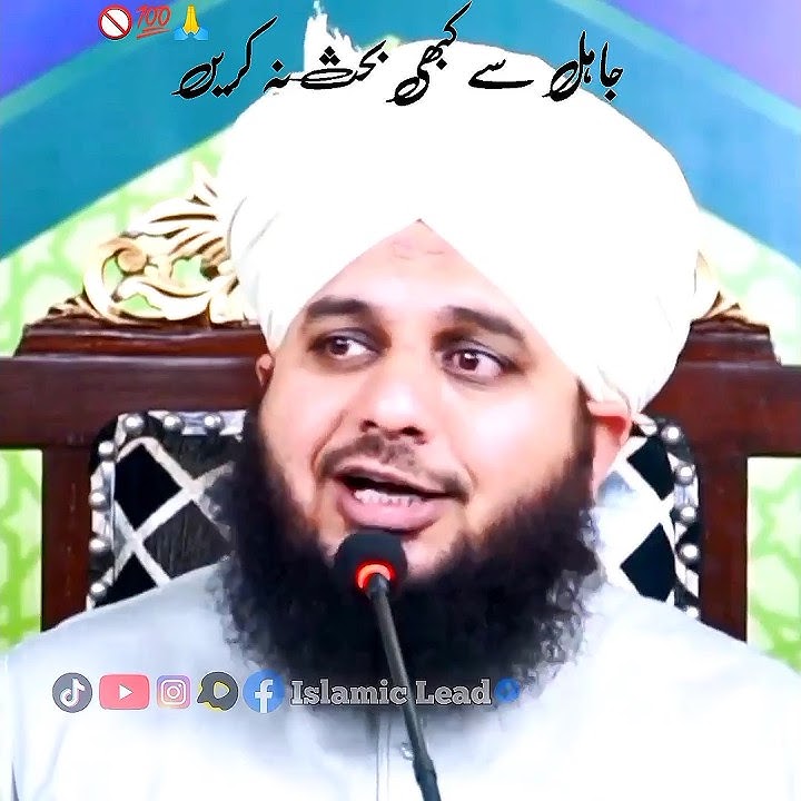 Jahil Se Kabhi Behas Na krein❗💯 | Ajmal Raza Qadri Status | Islamic Lead