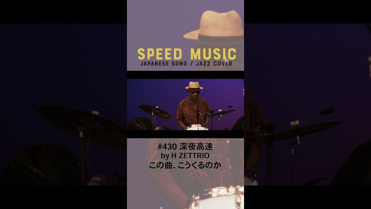 【H ZETTRIO】深夜高速