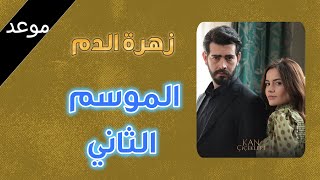 مسلسل زهرة الدم الموسم الثاني 